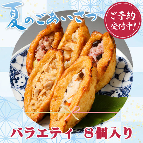 【北陸マルシェ厳選】加賀守岡屋 職人の「焼きいなり」バラエティ8個セット(甘くない大人のいなり寿司)