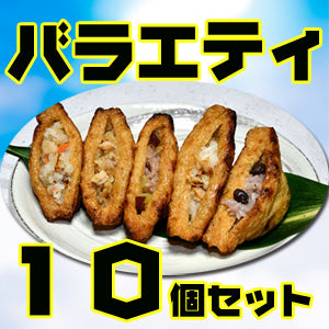 【北陸マルシェ厳選】加賀守岡屋 焼きいなり バラエティ10個セット(甘くない大人のいなり寿司)