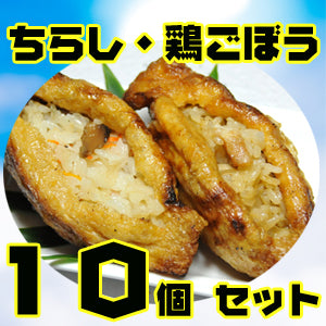 【北陸マルシェ厳選】加賀守岡屋 焼きいなり「鶏ごぼう・ちらし」10個セット(甘くない大人のいなり寿司)