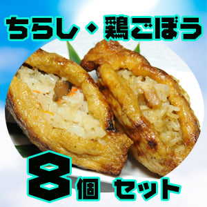 【北陸マルシェ厳選】加賀守岡屋 焼きいなり「鶏ごぼう・ちらし」8個セット(甘くない大人のいなり寿司)