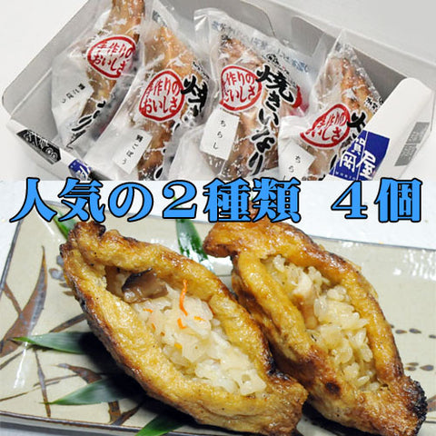 【北陸マルシェ厳選】加賀守岡屋 焼きいなり「鶏ごぼう・ちらし」4個セット(甘くない大人のいなり寿司)