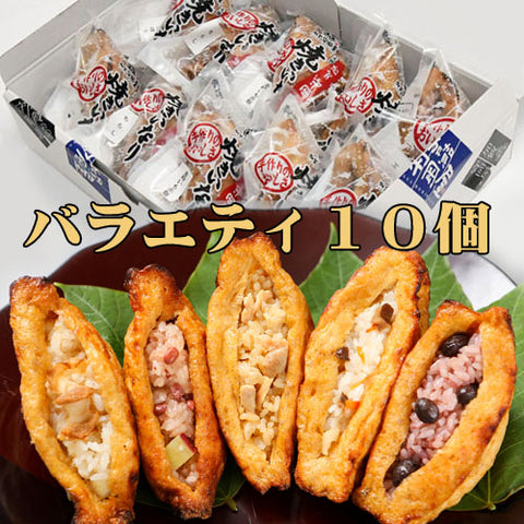 【北陸マルシェ厳選】加賀守岡屋 焼きいなり バラエティ10個セット(甘くない大人のいなり寿司)