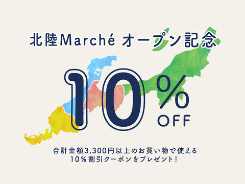 北陸マルシェ オープン記念！