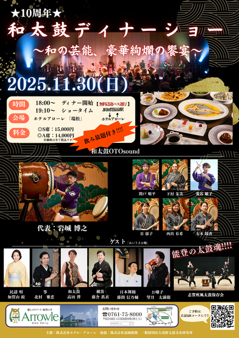 【6年ぶり待望の復活！】10周年 和太鼓ディナーショー ～和の芸能、豪華詢爛の響宴～