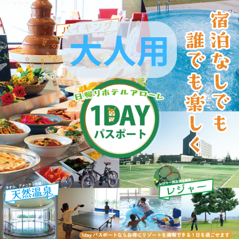 【アローレで一番お得な冬季割引！】大人 2,750円！ホテルアローレ 1dayパスポート（ランチバイキング＋天然温泉＋全レジャー）