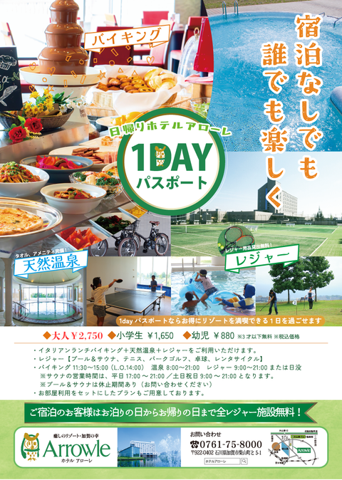 【アローレで一番お得な冬季割引！】大人 2,750円！ホテルアローレ 1dayパスポート（ランチバイキング＋天然温泉＋全レジャー）