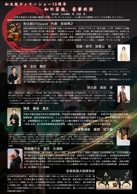 【6年ぶり待望の復活！】10周年 和太鼓ディナーショー ～和の芸能、豪華詢爛の響宴～