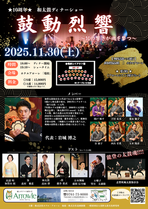 【6年ぶり待望の復活！】10周年記念 和太鼓ディナーショー「鼓動烈響 ～10の響きが魂を撃つ～」