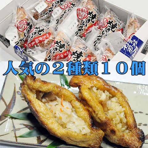 【北陸マルシェ厳選】加賀守岡屋 焼きいなり「鶏ごぼう・ちらし」10個セット（甘くない大人のいなり寿司）