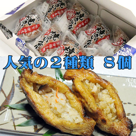 【北陸マルシェ厳選】加賀守岡屋 焼きいなり「鶏ごぼう・ちらし」8個セット（甘くない大人のいなり寿司）